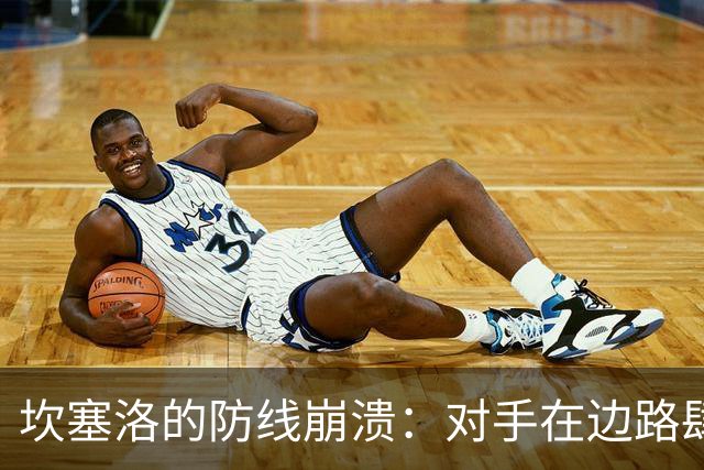 坎塞洛的防线崩溃：对手在边路肆虐