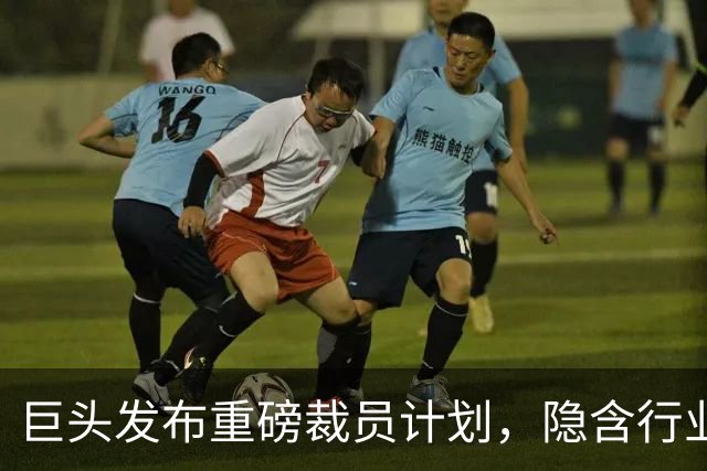 巨头发布重磅裁员计划，隐含行业深层次变革