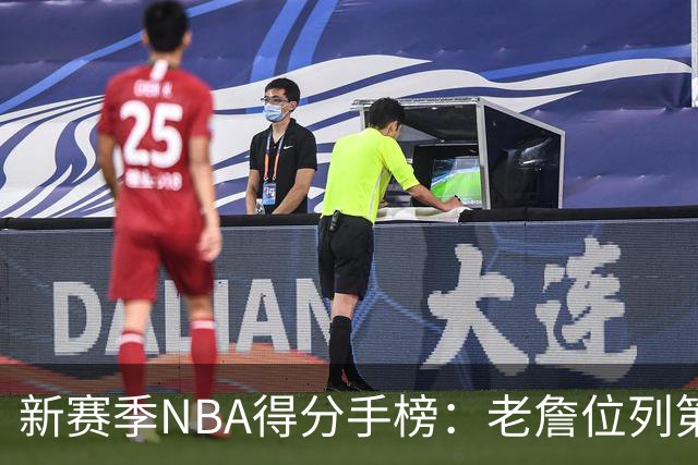 新赛季NBA得分手榜：老詹位列第30，SGA、卢卡、约基奇前列