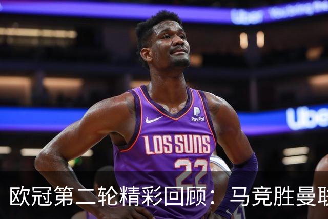 欧冠第二轮精彩回顾：马竞胜曼联 拜仁遭遇绝平