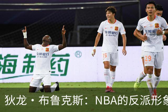 狄龙·布鲁克斯：NBA的反派形象与灰熊队的内心挣扎
