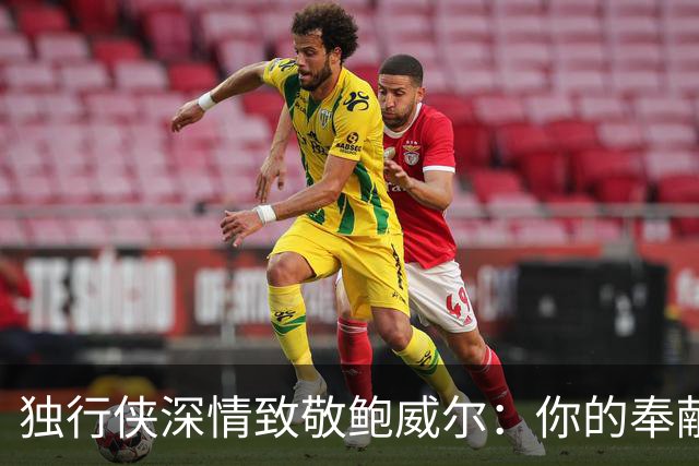 独行侠深情致敬鲍威尔：你的奉献将永铭心中