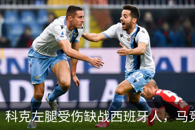 科克左腿受伤缺战西班牙人，马竞面临阵容挑战