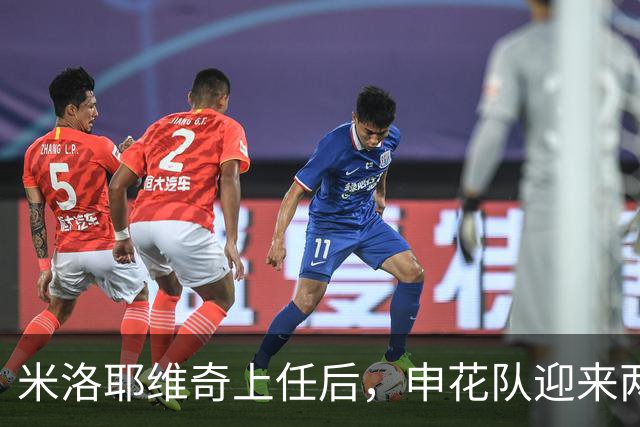 米洛耶维奇上任后，申花队迎来两位潜力新星首发机会