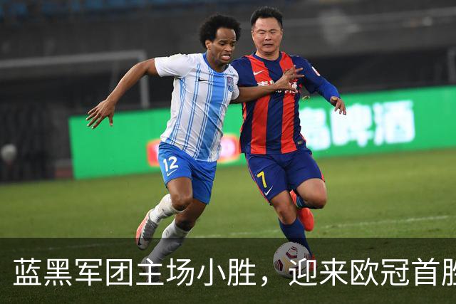蓝黑军团主场小胜，迎来欧冠首胜