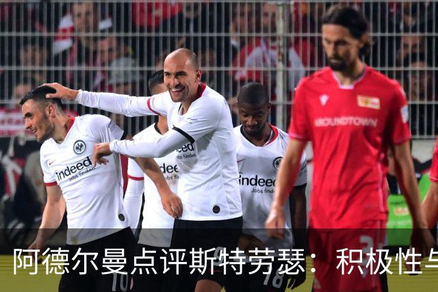 阿德尔曼点评斯特劳瑟：积极性与被低估的防守能力