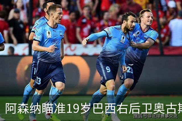 阿森纳瞄准19岁巴西右后卫奥古斯托，延续马丁内利成功路径